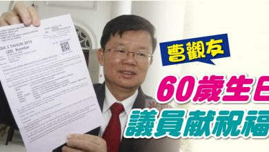 Photo of 曹觀友60歲生日   議員献祝福