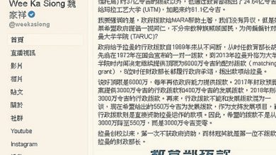 Photo of 魏家祥：首位不撥款拉大財長 林冠英終結華人大專教育