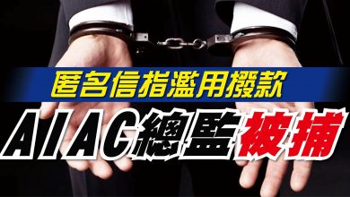 Photo of 匿名信指濫用撥款 AIAC總監被捕