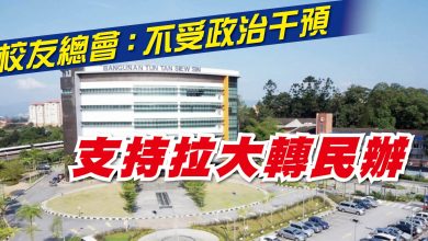 Photo of 校友總會：不受政治干預 支持拉大轉民辦