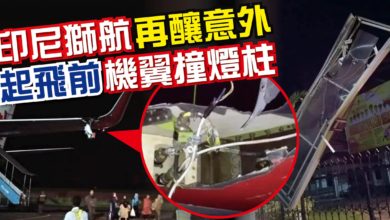 Photo of 印尼獅航再釀意外 起飛前機翼撞燈柱