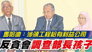 Photo of 馬哈迪：涉頒工程給有利益公司 反貪會調查部長孩子