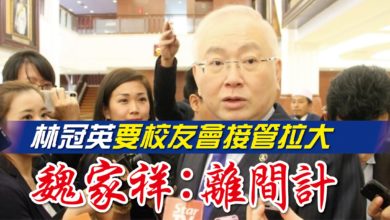 Photo of 林冠英要校友會接管拉大 魏家祥：離間計