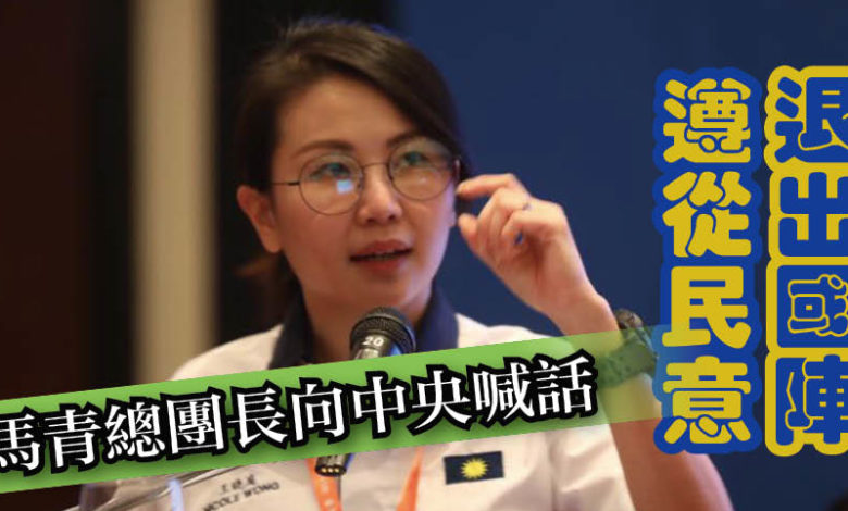 馬青婦女組代表大會 馬華應順民意退出國陣王曉庭 華社才會支持 光明日报