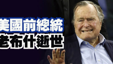 Photo of 美國前總統 老布什逝世享壽94歲