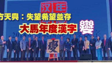Photo of 方天興：失望希望並存 大馬年度漢字 變