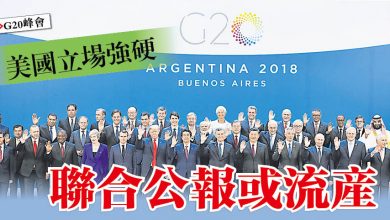 Photo of 【G20峰會】美國立場強硬  聯合公報或流產