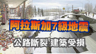 Photo of 阿拉斯加7級地震   公路斷裂 建築受損
