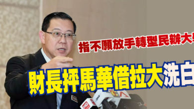 Photo of 指不願放手轉型民辦大學 財長抨馬華借拉大洗白