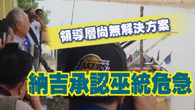 Photo of 【巫統退黨潮】領導層尚無解決方案 納吉承認巫統危急