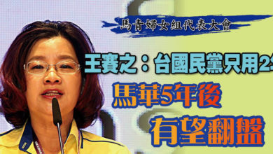 Photo of 【馬青婦女組代表大會】王賽之：以台灣選舉為例 馬華有望贏回尊嚴