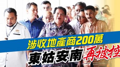 Photo of 涉收地產商200萬 東姑安南再被控