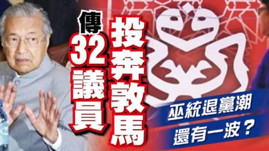 Photo of 傳32議員投奔敦馬 巫統再掀退黨潮？