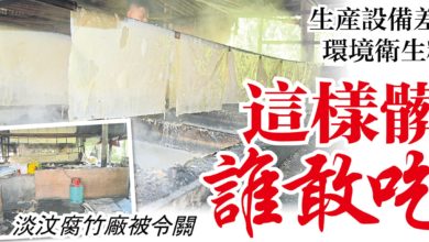 Photo of 生產設備差 環境衛生糟 這樣髒 誰敢吃