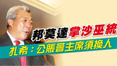 Photo of 邦莫達掌沙巫統 扎希：公賬會主席須換人