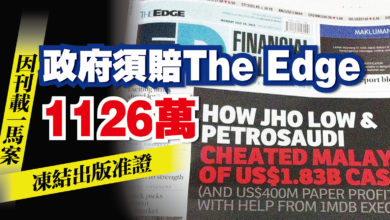 Photo of 因刊載一馬案凍結出版准證 政府須賠The Edge 1126萬