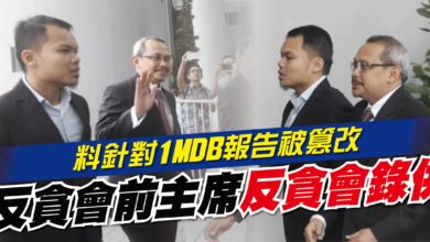 Photo of 料針對1MDB報告被篡改 反貪會前主席反貪會錄供