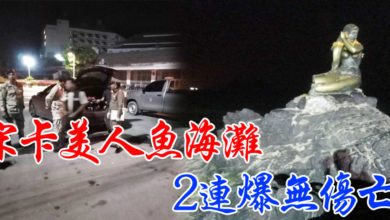 Photo of 宋卡沙米拉海灘2爆炸  另尋獲3炸彈