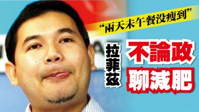 Photo of “兩天未午餐沒瘦到” 拉菲茲不論政聊減肥