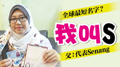 Photo of 全球最短？ 巫裔女生名字叫S