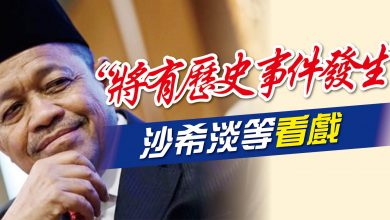 Photo of “將有歷史事件發生” 沙希淡稱只是觀眾