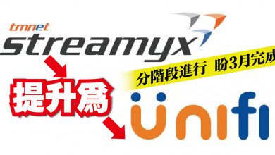 Photo of 分階段進行 盼3月完成 Streamyx提升為UniFi