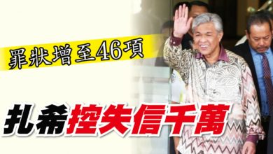 Photo of 罪狀增至46項 扎希控失信千萬