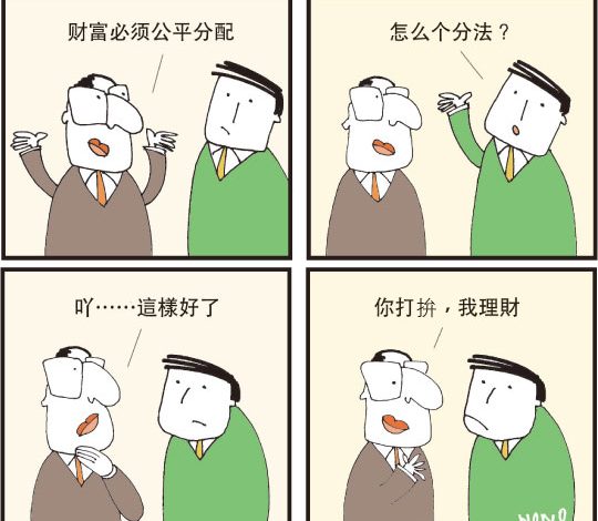 【漫畫】分配 | 好評 | 副刊 | 2019-01-18 – 光明日报