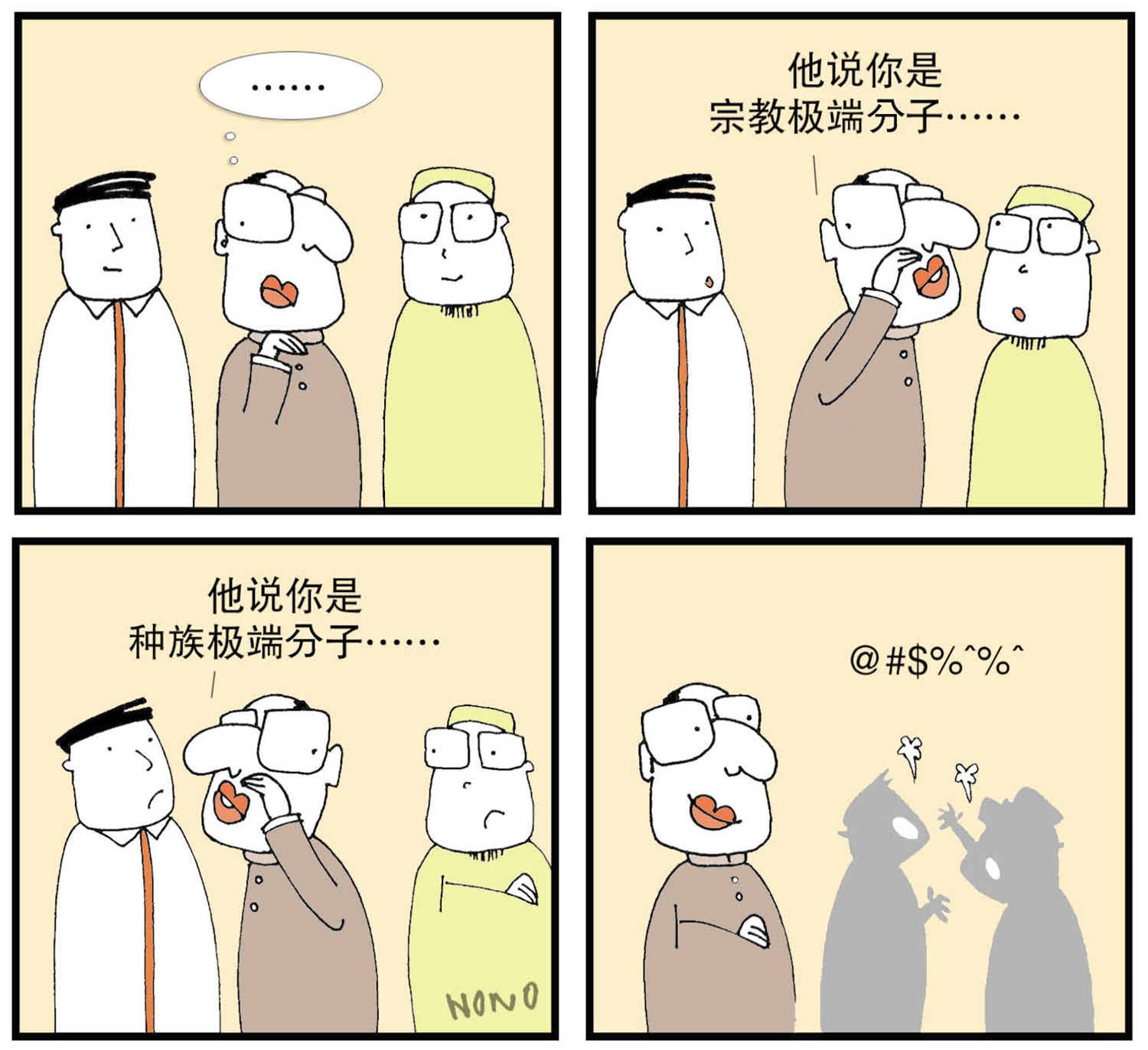 挑撥