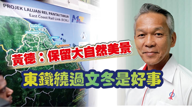 黃德 保留大自然美景東鐵繞過文冬是好事 國內 19 04 07 光明日报