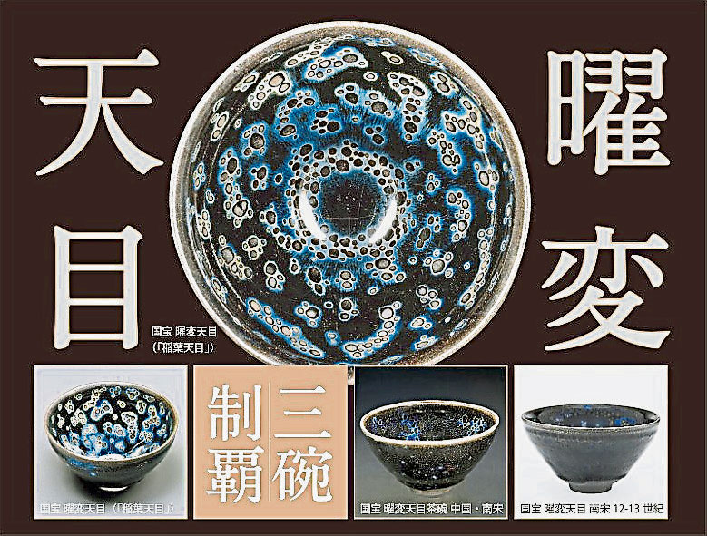 南宋時期燒製僅存3隻國寶黑釉茶碗在日展出| 國際| 2019-04-13 – 光明日报