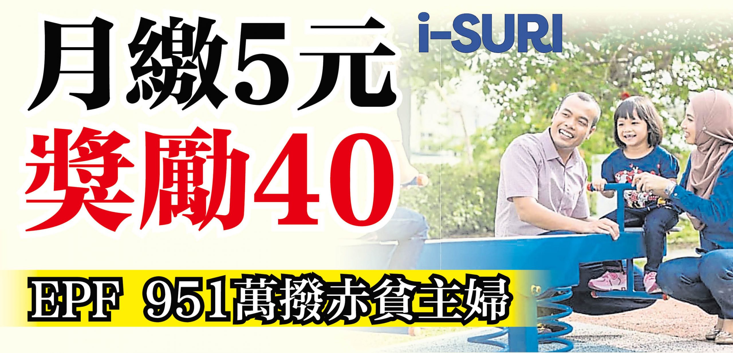月繳5元獎勵40 Epf 951萬撥赤貧主婦 國內 19 04 05 光明日报 月繳5元獎勵40 Epf 951萬撥赤貧主婦 國內 19 04 05 光明日报