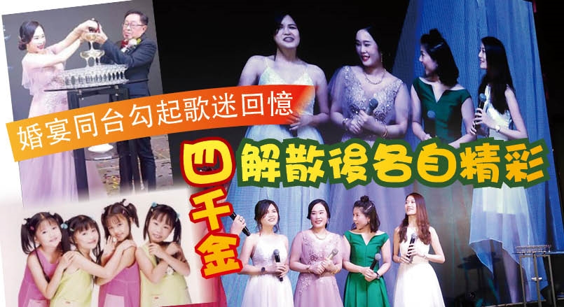 婚宴同台勾起歌迷回憶四千金解散後各自精彩 光明日报