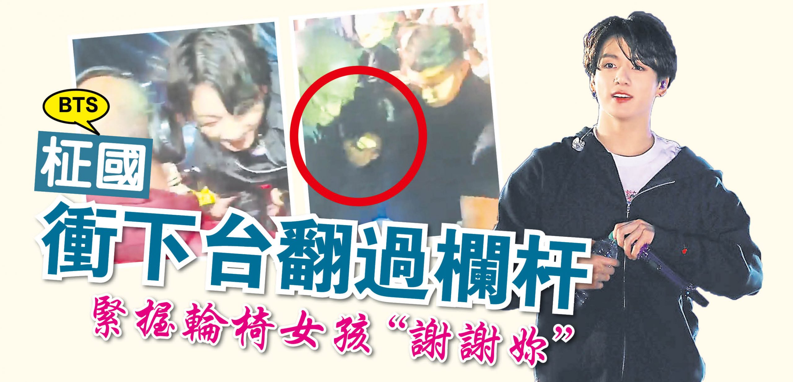 BTS柾國衝下台翻過欄杆 緊握輪椅女孩“謝謝妳” | 娱乐 | 2019-06-11 – 光明日报