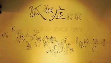 Photo of 【這裡那裡】 孤独的人并不可耻