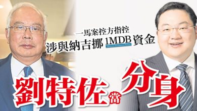 Photo of 一馬案控方指控 涉與納吉挪1MDB資金 劉特佐當分身