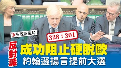 Photo of 【英脫歐亂局】 328：301 反對派成功阻止硬脫歐 約翰遜揚言提前大選