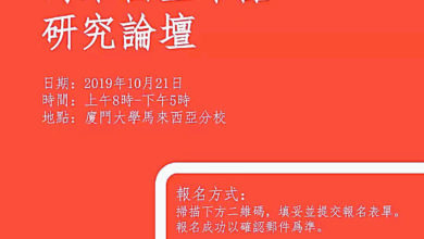Photo of 廈大分校中文系主辦 下月21華語研究論壇