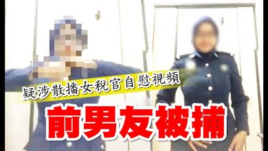 Photo of 疑涉散播女稅官自慰視頻 前男友被捕