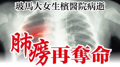 Photo of 玻馬大女生檳醫院病逝 肺癆再奪命