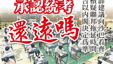 Photo of 承認統考還遠嗎 吉以內閣決定為準 檳疑聯邦拖延時間