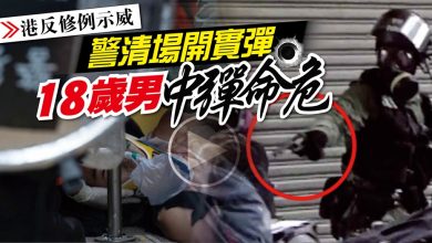 Photo of 【港反修例示威】 警清場開實彈 18歲男中彈命危