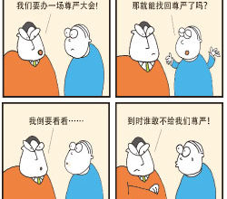 Photo of 【漫畫】尊嚴大會