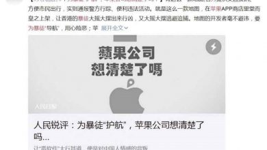 Photo of 蘋果上架“香港抗爭地圖” 中國官媒怒嗆護航暴徒