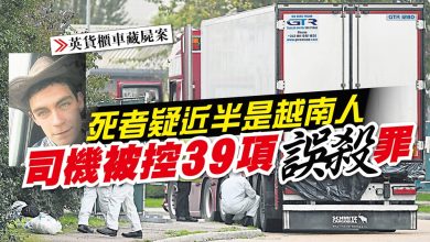 Photo of 【英貨櫃車藏屍案】死者疑近半是越南人 司機被控39項誤殺罪