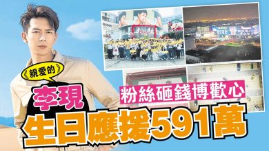 Photo of 粉絲砸錢博歡心 《親愛的》李現生日應援591萬