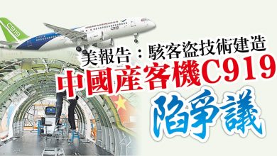 Photo of 美報告：駭客盜技術建造 中國產客機C919陷爭議