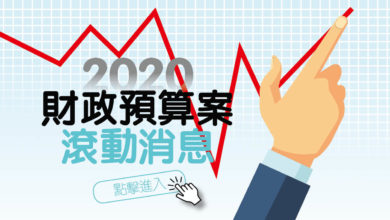 Photo of 2020財政預算案懶人包