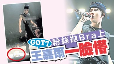 Photo of 粉絲拋Bra上台 GOT7 王嘉爾一臉懵