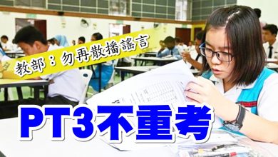 Photo of 教部：勿再散播謠言 PT3不重考